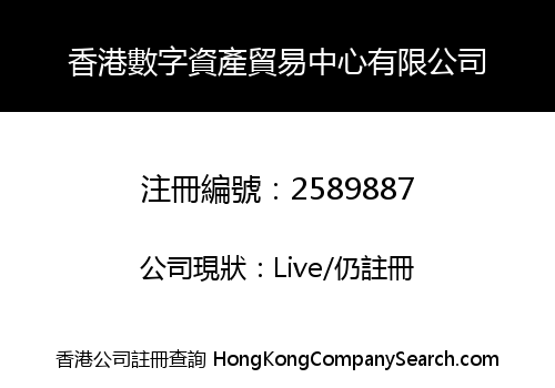 Hong Kong Digital Assets Trading Center Limited