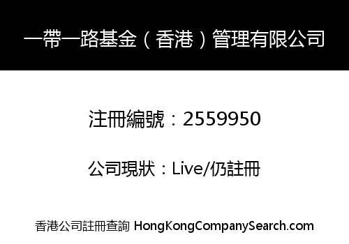 Belt and Road Fund (HK) Management Company Limited