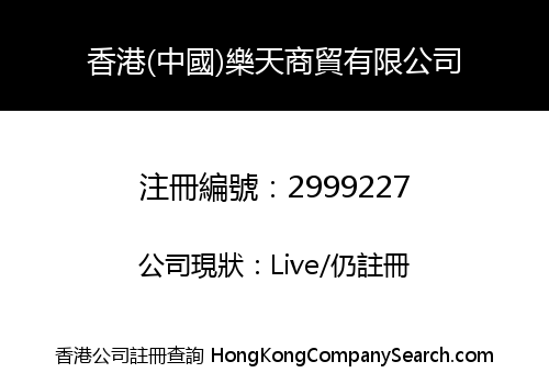 香港(中國)樂天商貿有限公司