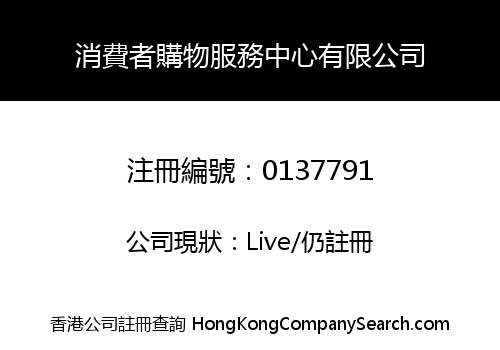 消費者購物服務中心有限公司
