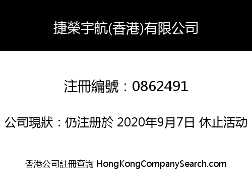 捷榮宇航(香港)有限公司