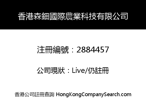 HK SEN DIAN INTERNATIONAL AGRICULTURAL TECHNOLOGY LIMITED