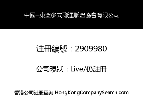 中國─東盟多式聯運聯盟協會有限公司