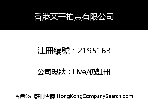 HK WENHUA AUCTION CO., LIMITED