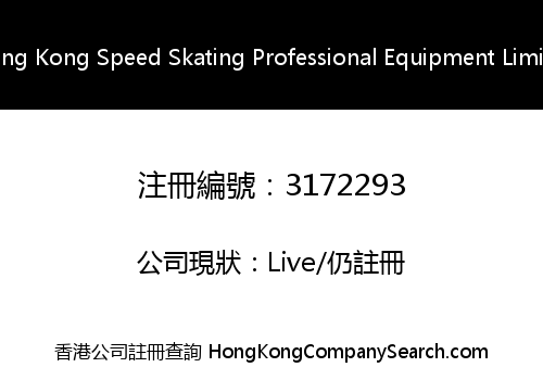 Hong Kong Speed Skating Professional Equipment Limited