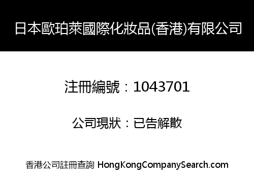 JAPAN AUPRES INT'L COSMETIC (H.K) LIMITED