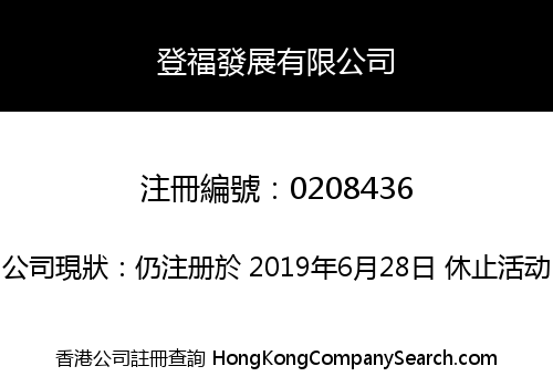登福發展有限公司