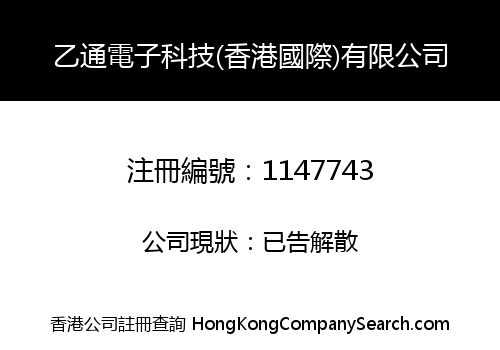 E TONG ELECTRONIC TECHNOLOGY (HONG KONG INTERNATIONAL) CO., LIMITED