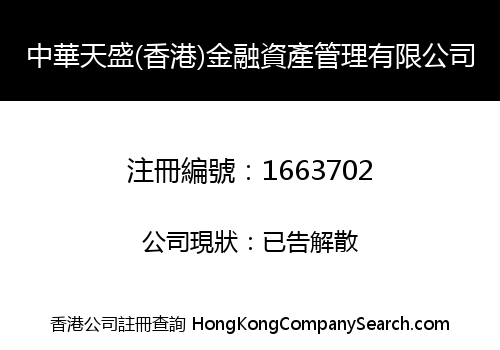 ZHONG HUA TIAN SHENG (HK) FINANCE PROPERTY MANAGEMENT LIMITED
