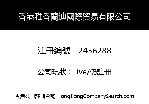 香港雅香蘭迪國際貿易有限公司