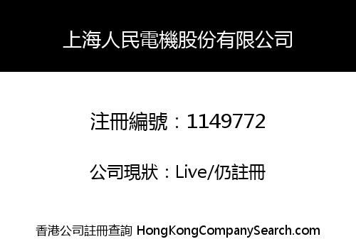 上海人民電機股份有限公司