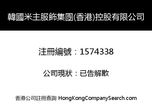 韓國米主服飾集團(香港)控股有限公司