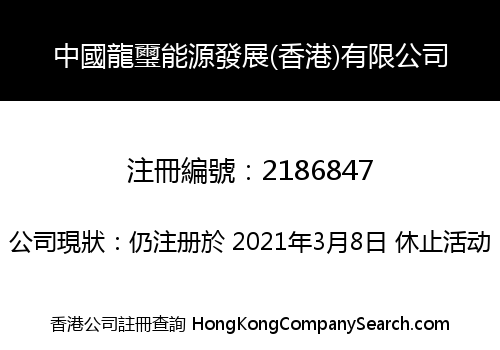 中國龍璽能源發展(香港)有限公司