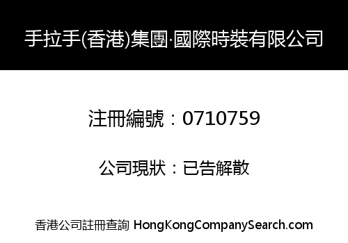 HAND IN HAND (HK) GROUP . INT'L FASHION LIMITED