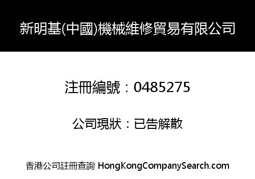 NEW MING KEI (CHINA) MACHINERY AND REPAIR TRADING COMPANY LIMITED