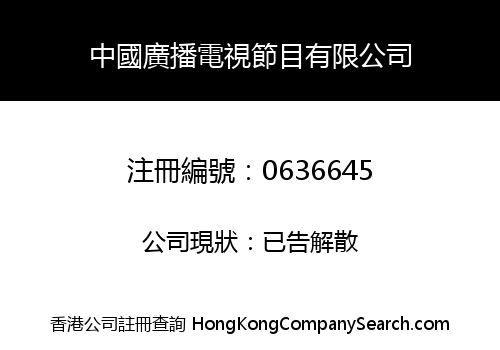 KING WORLD GREATER CHINA TELEVISION DISTRIBUTION COMPANY, LIMITED