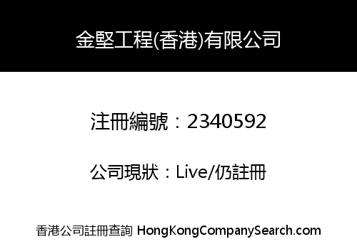 JIN JIAN ENGINEERING (HONG KONG) COMPANY LIMITED