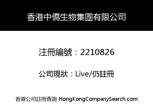 HONGKONG ZHONGQIAO BIOLOGY GROUP LIMITED