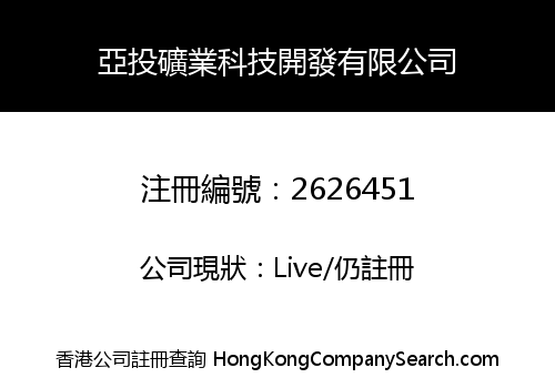 亞投礦業科技開發有限公司