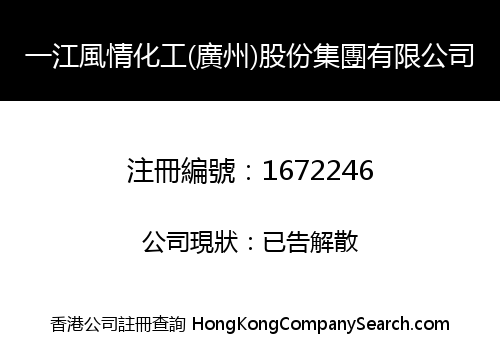 YIJIANG FENGQING CHEMICAL (GUANG ZHOU) SHARES GROUP LIMITED