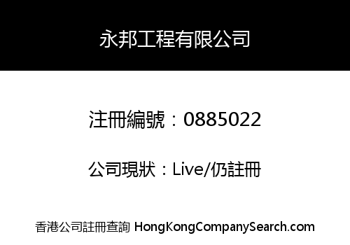 永邦工程有限公司