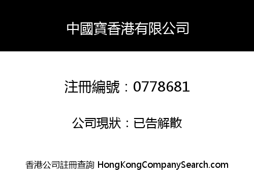 中國寶香港有限公司