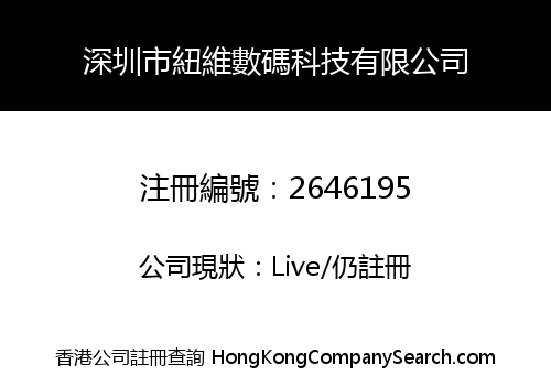 Shenzhen Neway Digital Technology Co., Limited
