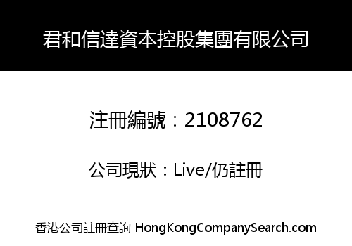 君和信達資本控股集團有限公司