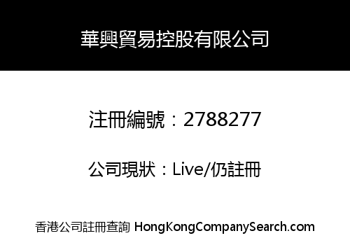 HUA XING TRADING HOLDINGS LIMITED