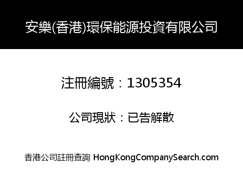ANLE (HK) ENVIRONMENTAL SOURCE INVESTMENT CO., LIMITED