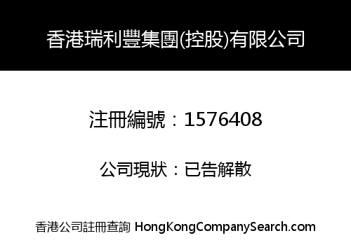 HONGKONG RLF GROUP (HOLDING) LIMITED