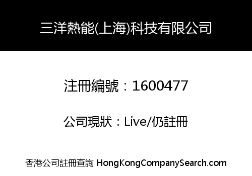三洋熱能(上海)科技有限公司