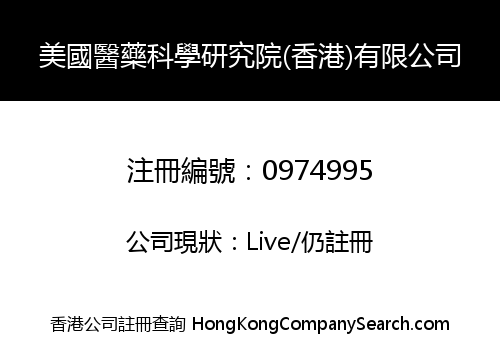 USA INSTITUTE OF MEDICAL SCIENCE (HONG KONG) COMPANY LIMITED