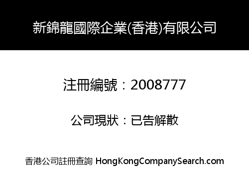 新錦龍國際企業(香港)有限公司