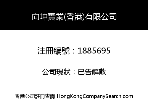 XIANG KUN INDUSTRIAL (HONG KONG) LIMITED