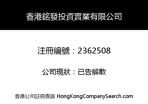 HONGKONG MINGFA INVESTMENT INDUSTRY LIMITED