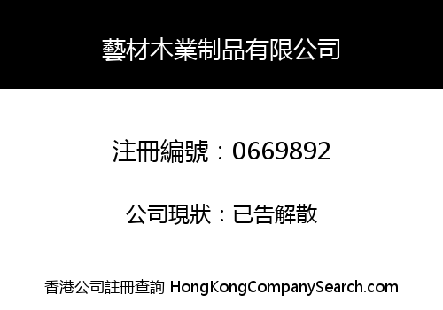 藝材木業制品有限公司
