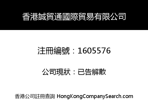 香港誠貿通國際貿易有限公司