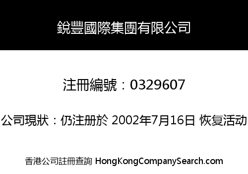 銳豐國際集團有限公司