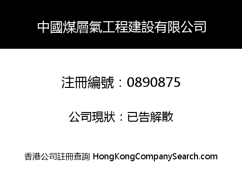 CHINA COALBED METHANE ENGINEERING & CONSTRUCTION CO. LIMITED