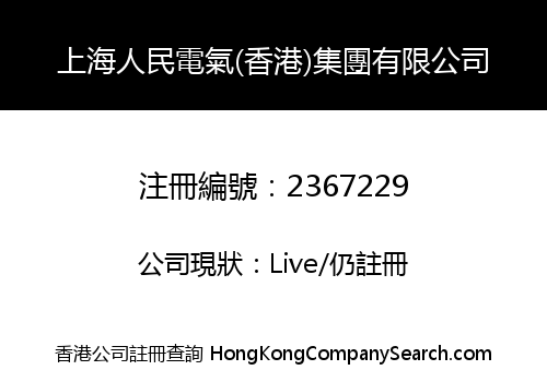 SHANGHAI PEOPLE ELECTRIC (HONG KONG) GROUP LIMITED