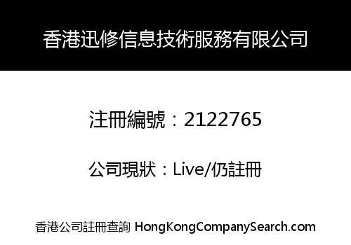 HONG KONG XUNXIU INFORMATION TECHNOLOGY SERVICE LIMITED