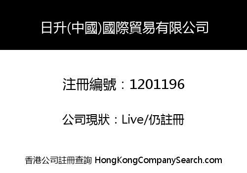 日升(中國)國際貿易有限公司