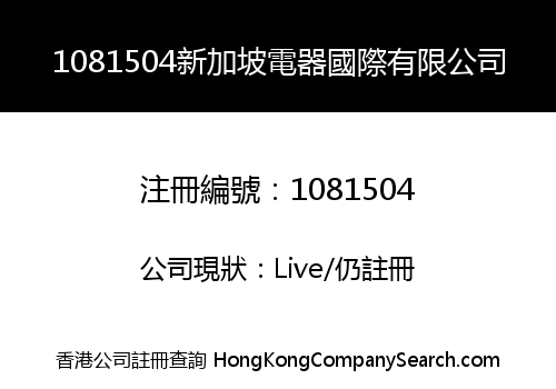 1081504新加坡電器國際有限公司