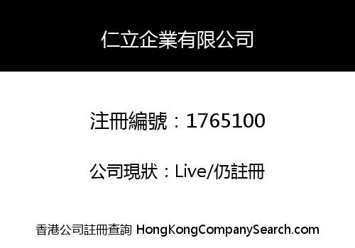 仁立企業有限公司