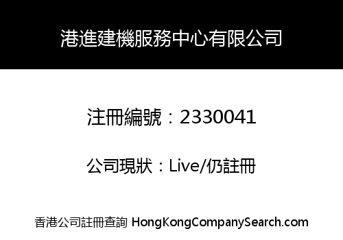 KONG CHUN CONSTRUCTION MACHINERY SERVICES CENTRE LIMITED