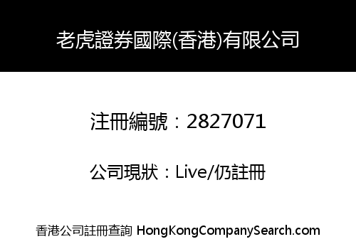 Tiger Securities International (Hong Kong) Limited