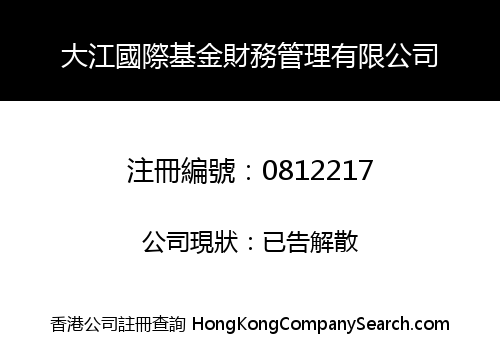 大江國際基金財務管理有限公司