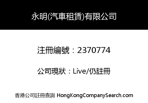 WING MING (CAR RENTAL) COMPANY LIMITED