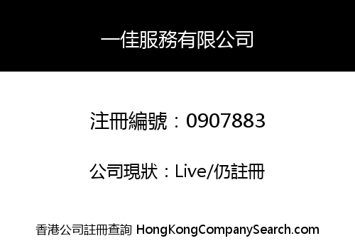 一佳服務有限公司